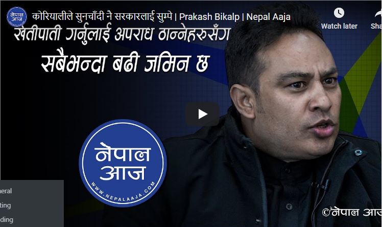 कोरियालीले सुनचाँदी नै सरकारलाई सुम्पे | Prakash Bikalp | Nepal Aaja