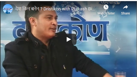 देश किन बनेन ? Dristikon with Prakash Bikalpa